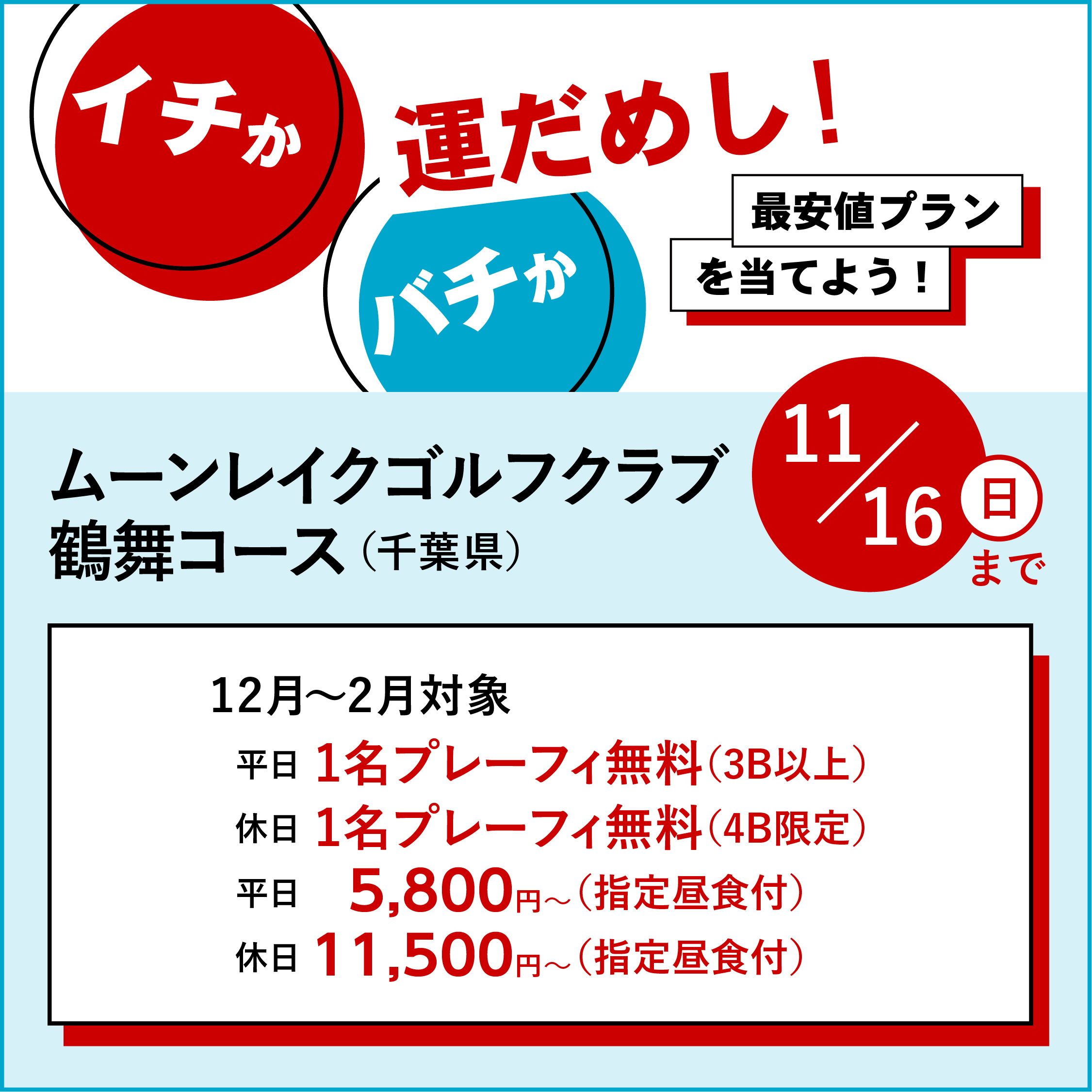 イチかバチか運試し「最安値プラン」を当てよう！